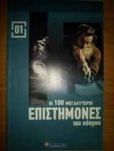 Οι 100 μεγαλύτεροι επιστήμονες του κόσμου _ Τεύχος 1
