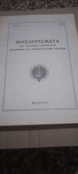 Θησαυρισματα του Ελληνικου Ινστιτουτου Βυζαντινων και Μεταβυζαντινων Σπουδων τομος 4 του 1967