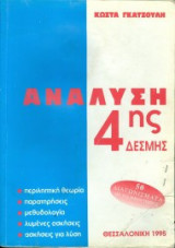 Ανάλυση 4ης δέσμης 50 διαγωνίσματα με τις απαντήσεις