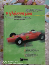 Η γλώσσα μου