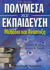 Πολυμέσα και εκπαίδευση