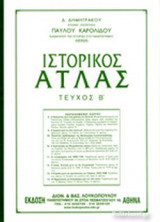 ΙΣΤΟΡΙΚΟΣ ΑΤΛΑΣ (ΔΕΥΤΕΡΟΣ ΤΟΜΟΣ)