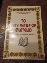 Το κατά Ματθαίον Ευαγγέλιο