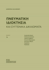 Πνευματική Ιδιοκτησία και συγγενικά δικαιώματα