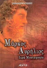 ΜΑΡΚΟΣ ΑΥΡΗΛΙΟΣ
