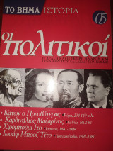Το βήμα ιστορία τεύχος 05 οι πολιτικοί