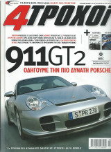 4 Τροχοί Τεύχος (366 - 3/2001)