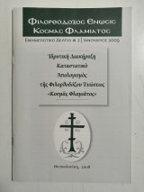 Ιδρυτική Διακήρυξη, Καταστατικό, Απολογισμός της Φιλορθοδόξου Ενώσεως Κοσμάς Φλαμιάτος. Ενημερωτικό Δελτίο #2. Ιανουάριος 2009.