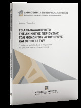 Το αναπαλλοτρίωτο της ακίνητης περιουσίας των Μονών του Αγίου Όρους και οι πηγές του: Οι ρυθμίσεις του Κ.Χ.Α.Ο., και η αντιμετώπιση του ζητήματος από την ελληνική πολιτεία