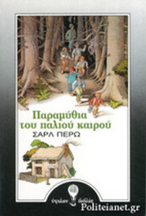 ΠΑΡΑΜΥΘΙΑ ΤΟΥ ΠΑΛΙΟΥ ΚΑΙΡΟΥ