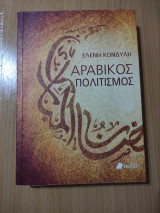 Αραβικός Πολιτισμός
