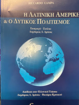 Η Λατινική Αμερική & ο Δυτικός Πολιτισμός