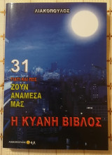 Οι φρουροί της Αγίας Λόγχης
