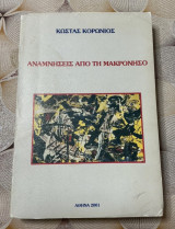 Αναμνήσεις από την Μακρόνησο