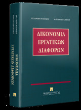 Δικονομία εργατικών διαφορών