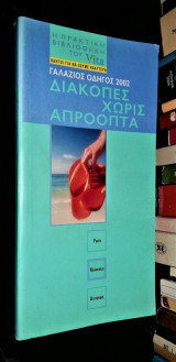 Διακοπές χωρίς απρόοπτα