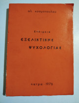 Στοιχεία εξελικτικής ψυχολογίας
