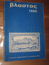 Βλαστος 1985