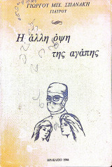 Η άλλη όψη της αγάπης