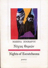 Νύχτες θυρεών: Poetry