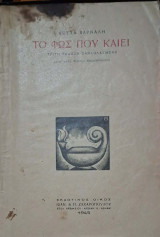 Το φως που καιει (με υπογραφη του Βαρναλη)