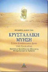 Κρυσταλλική μύηση