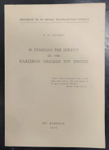 Η συμβολή της Ηπείρου εις την κλασσικήν παιδείαν του έθνους