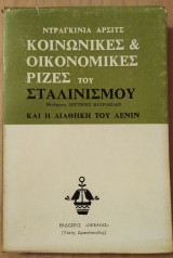 Κοινωνικές & οικονομικές ρίζες του Σταλινισμού