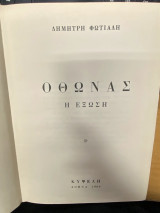 Ο Θώνας – Η Έξωση