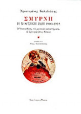 ΣΜΥΡΝΗ-Η ΜΟΥΣΙΚΗ ΖΩΗ 1900-1922 (ΠΕΡΙΕΧΕΙ CD)