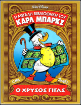 Η Μεγάλη Βιβλιοθήκη του Κάρλ Μπάρκς #5: Ο χρυσός Γίγας (σκληρόδετο)