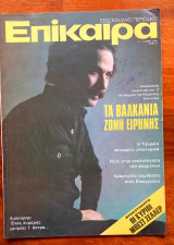 Επίκαιρα