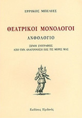ΘΕΑΤΡΙΚΟΙ ΜΟΝΟΛΟΓΟΙ