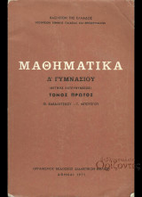 Μαθηματικα δ γυμνασιου 1971