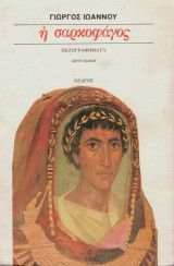 Η σαρκοφάγος