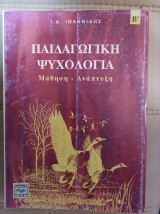 Παιδαγωγική Ψυχολογία Μάθηση - Ανάπτυξη