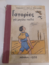Ιστορίες για μεγάλα παιδιά