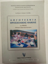 Λογοτεχνία Προσχολικής Ηλικίας 2ος Κύκλος Βρεφονηπιακών