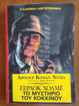 Το μυστήριο του κόκκινου