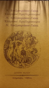 Ν.Χατζηκυριακου Γκικα Ελληνικοί προβληματισμοι