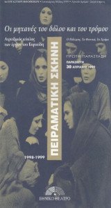 Οι μηχανές του δόλου και του τρόμου. Ατρειδικός κύκλος των έργων του Ευριπίδη