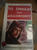 Το σημάδι του δολοφόνου