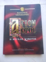 National Geographic - Άγιον όρος - Η μεγάλη κιβωτός