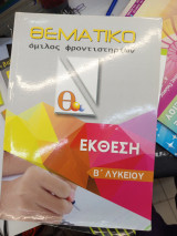 Έκθεση Β Λυκείου