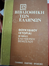 Θουκυδίδη ιστορία.