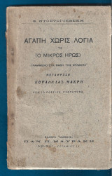 Αγάπη χωρίς λόγια ή Ο μικρός ήρως. Γραμμένο στα βάθη της φυλακής