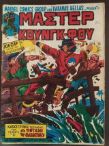Μάστερ Κουνγκ-Φου τεύχος 9