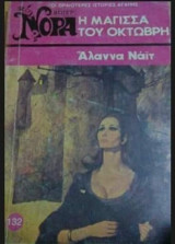 Η μάγισσα του Οκτώβρη Βίπερ Νόρα Νο 132