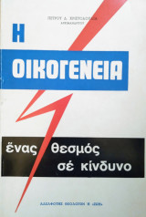 Η Οικογένεια - Ένας Θεσμός Σε Κίνδυνο