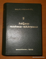 Λεξικό Ιταλό - Ελληνικό